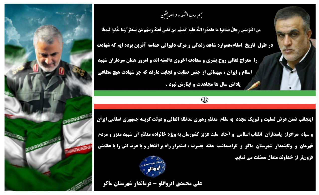 پیام تسلیت محمدی ایروانلو فرماندار شهرستان ماکو به مناسبت اولین سالگرد شهادت سردار سپهبد شهید سلیمانی