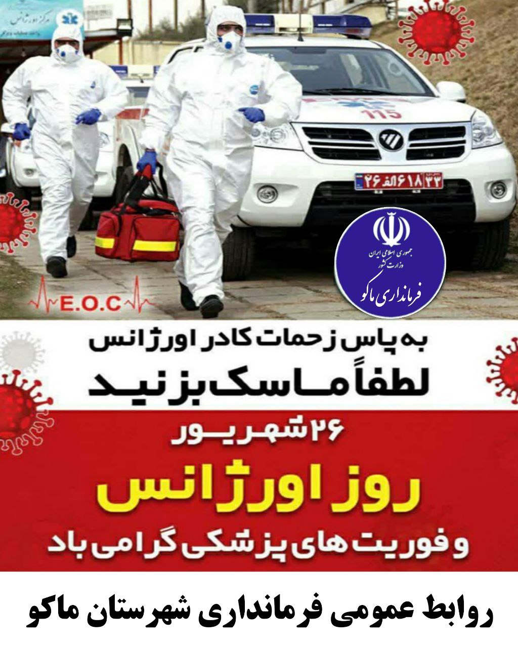 26 شهریور روز اورژانس و فوریت‌های پزشکی گرامی باد