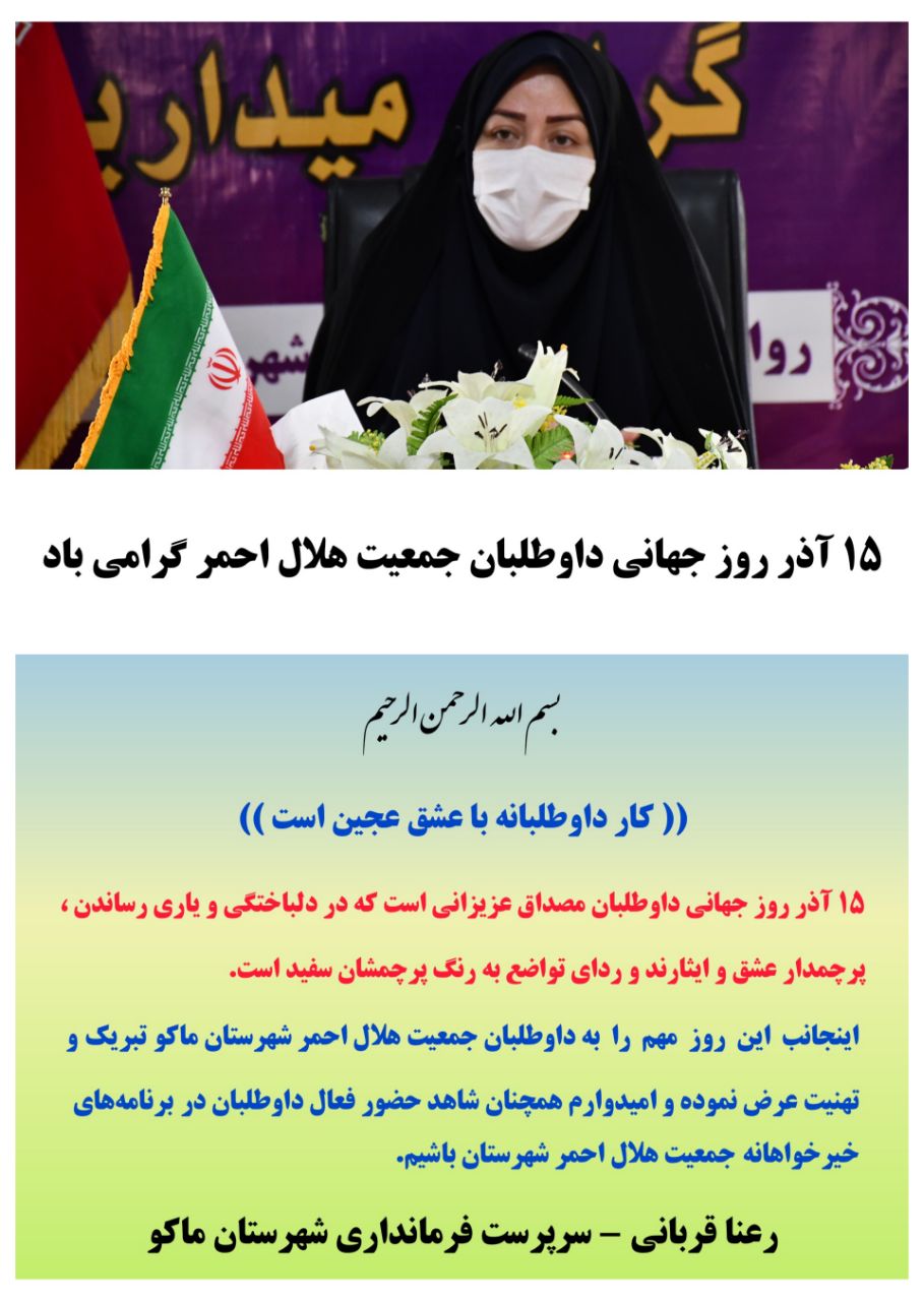 پیام تبریک خانم قربانی سرپرست فرمانداری شهرستان بمناسبت ۱۵ آذر روز جهانی داوطلبان جمعیت هلال احمر