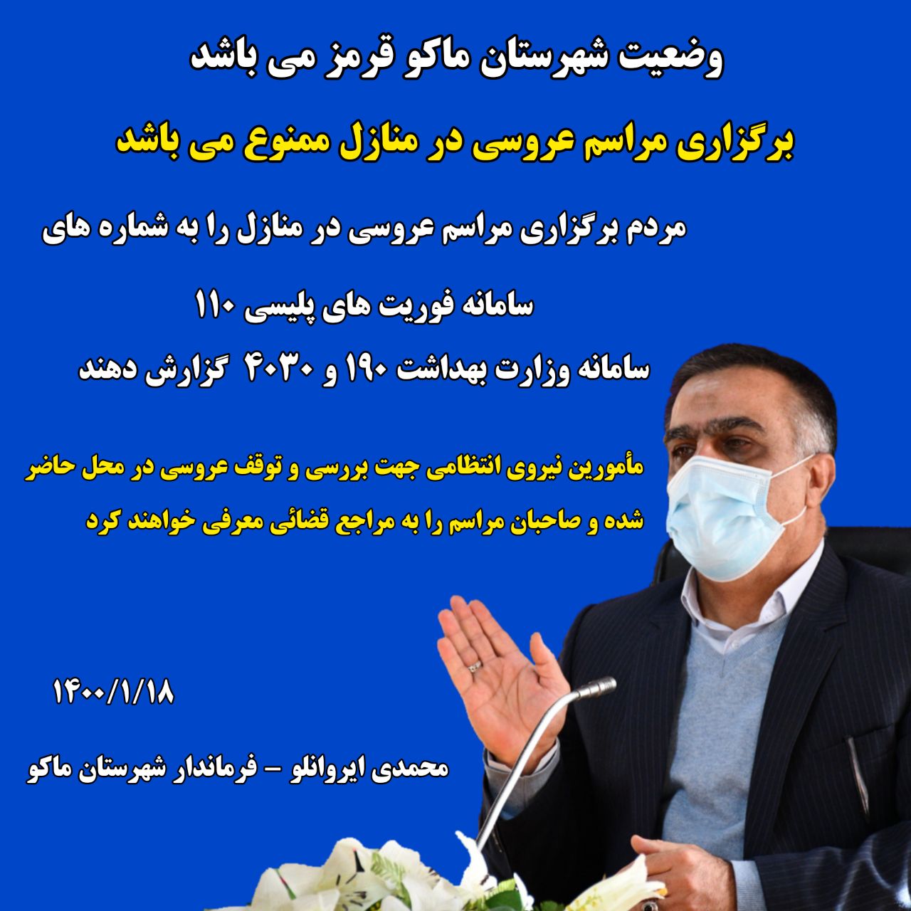 برگزاری مراسم عروسی در منازل شهرستان ماکو ممنوع می باشد