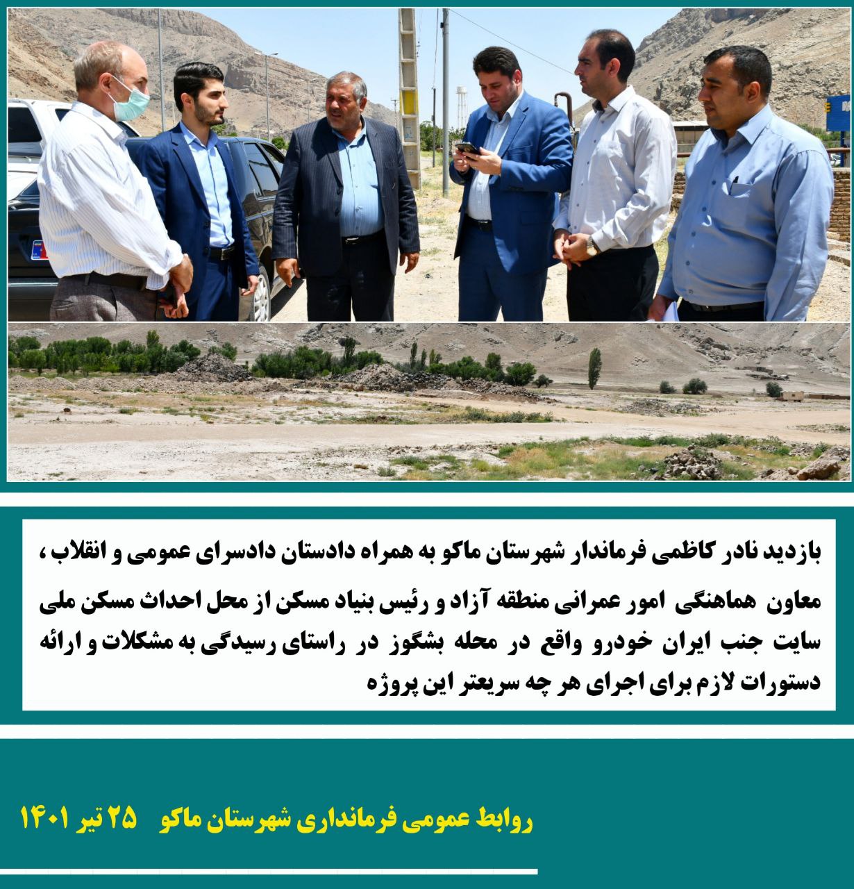 بازدید نادر کاظمی فرماندار شهرستان ماکو به همراه دادستان دادسرای عمومی و انقلاب ، معاون هماهنگی امور عمرانی منطقه آزاد و رئیس بنیاد مسکن از محل احداث مسکن ملی سایت جنب ایران خودرو واقع در محله بشگوز