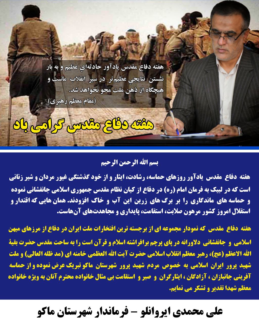 پیام تبریک محمدی ایروانلو فرماندار شهرستان ماکو بمناسبت هفته دفاع مقدس