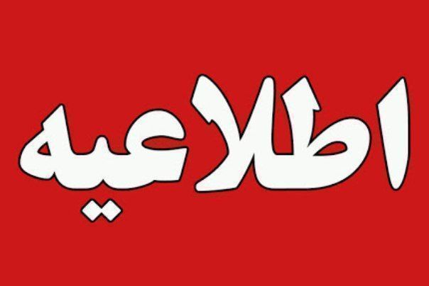 #اطلاعیه_شماره_۲۷