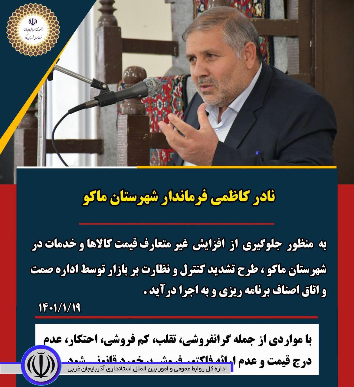 به منظور جلوگیری از افزایش غیر متعارف قیمت کالا‌ها و خدمات در شهرستان ماکو ، طرح تشدید کنترل و نظارت بر بازار توسط اداره صمت و اتاق اصناف برنامه ریزی و به اجرا درآید
