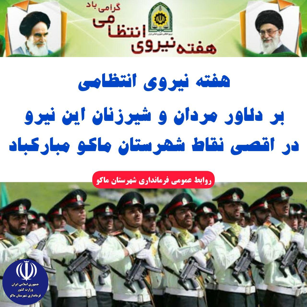 هفته نیروی انتظامی گرامی باد