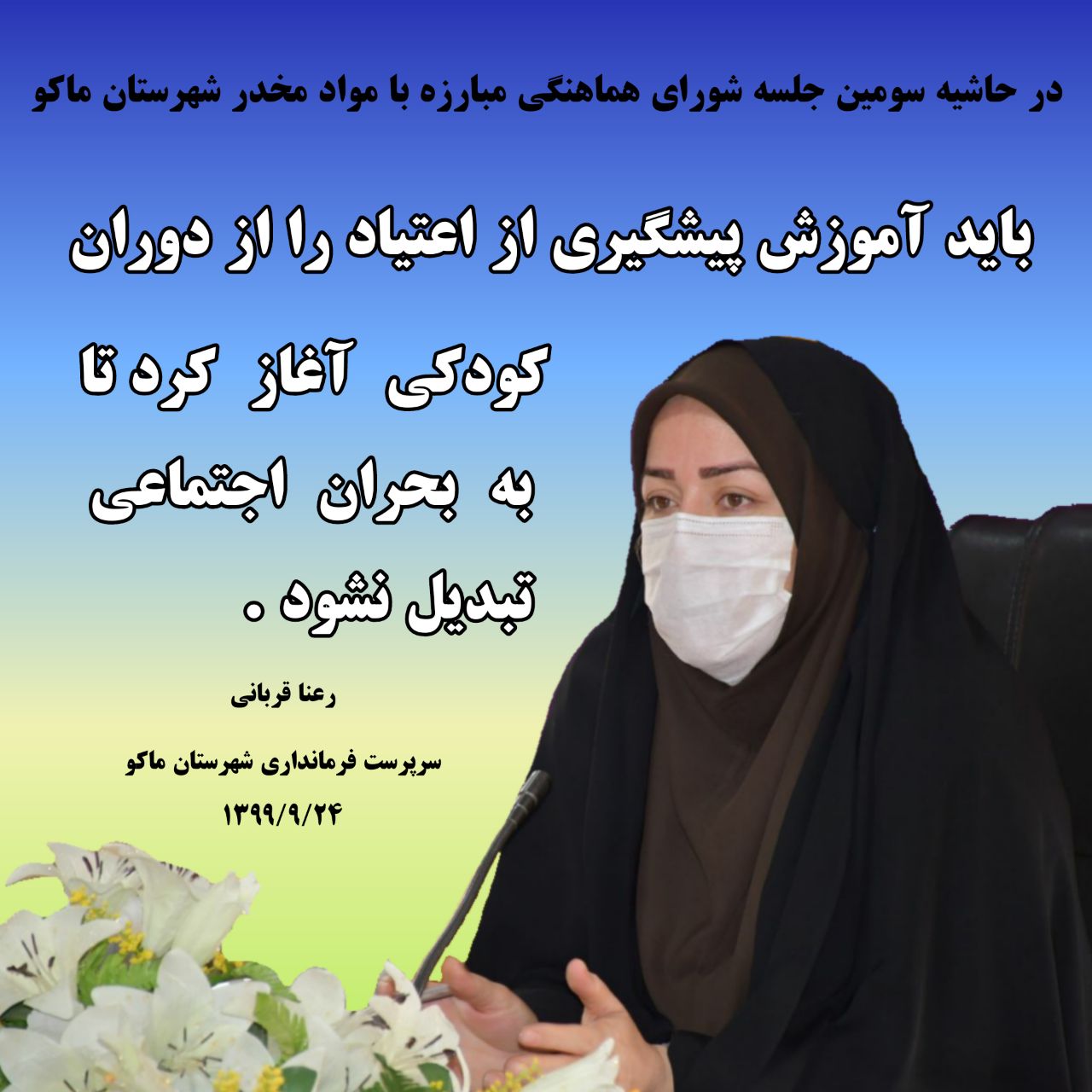 باید آموزش پیشگیری از اعتیاد را از دوران کودکی آغاز کرد تا به بحران اجتماعی تبدیل نشود