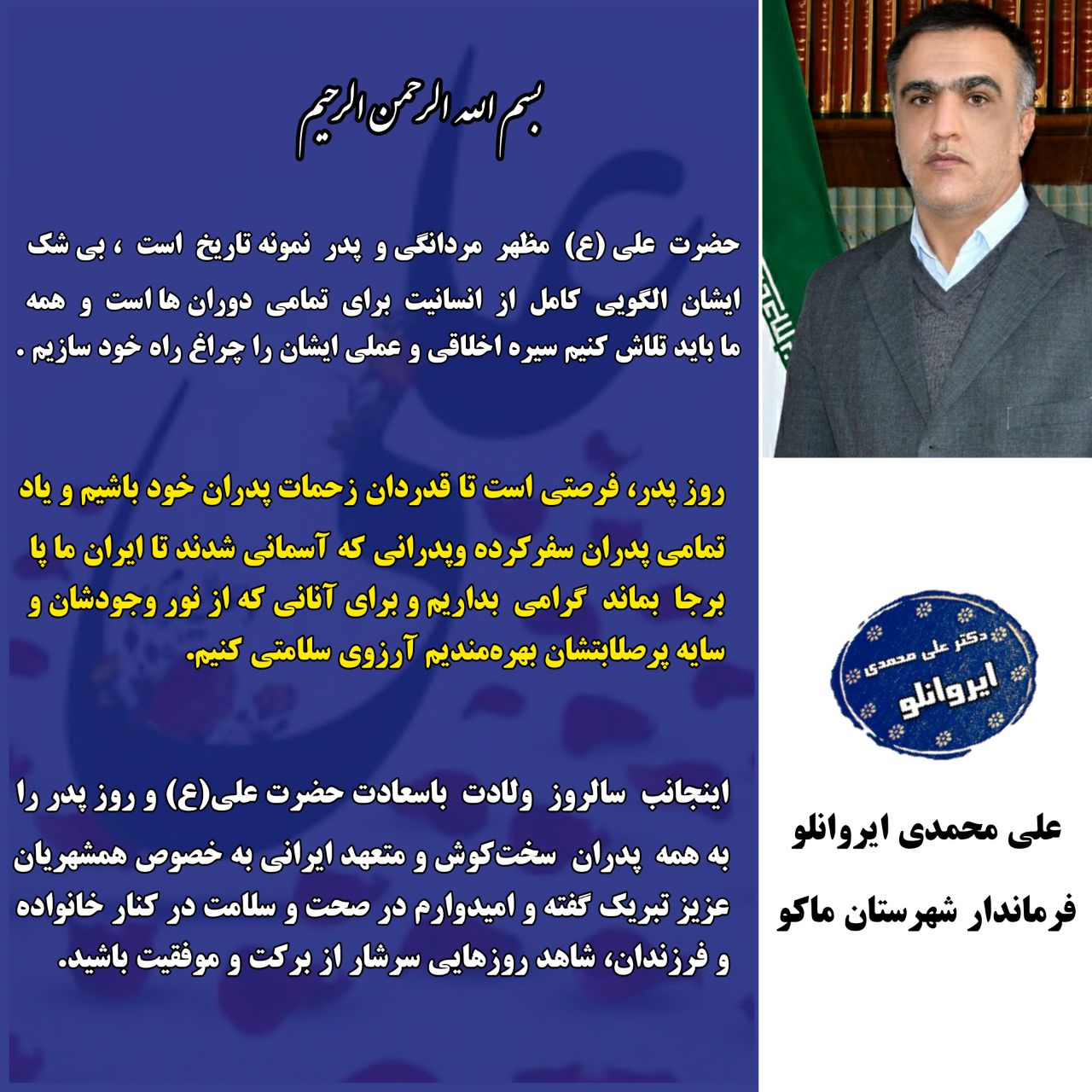 پیام تبریک محمدی ایروانلو فرماندار شهرستان ماکو به مناسبت ولادت باسعادت حضرت علی علیه السلام و روز پدر