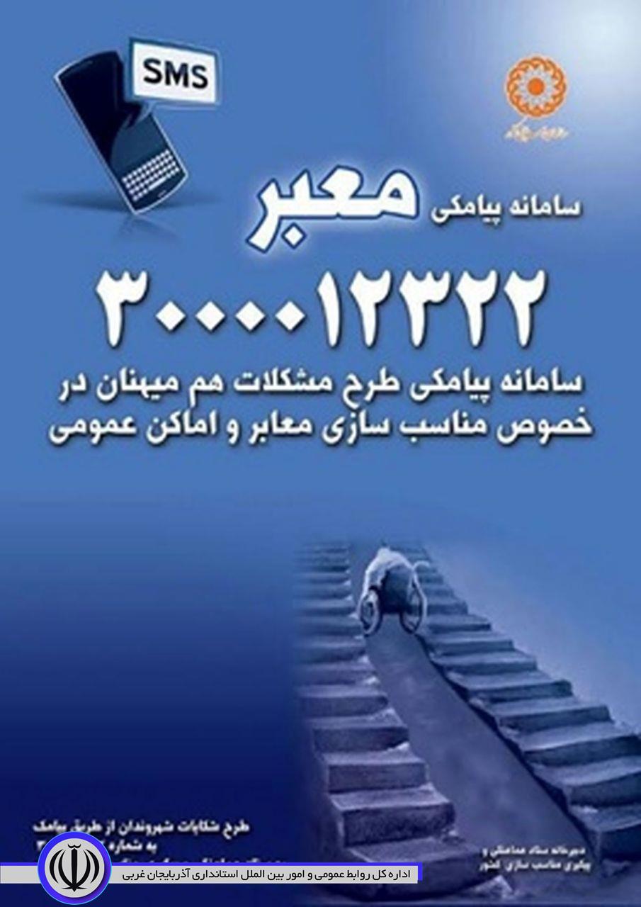 پیگیری مناسب سازی اماکن عمومی با سامانه معبر
