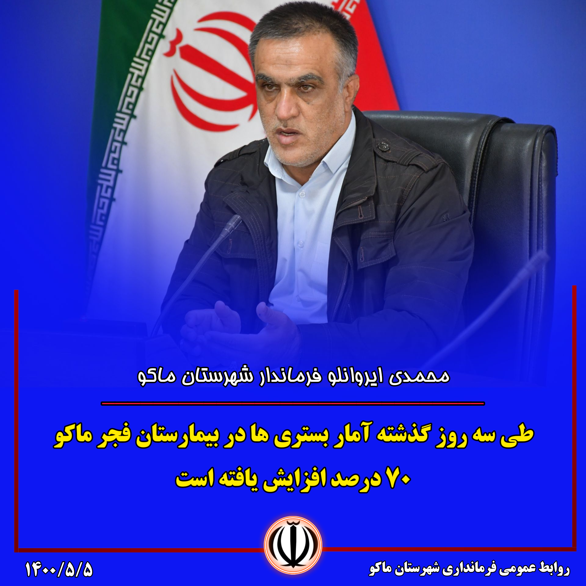 طی سه روز گذشته آمار بستری ها در بیمارستان فجر ماکو ۷۰ درصد افزایش یافته است