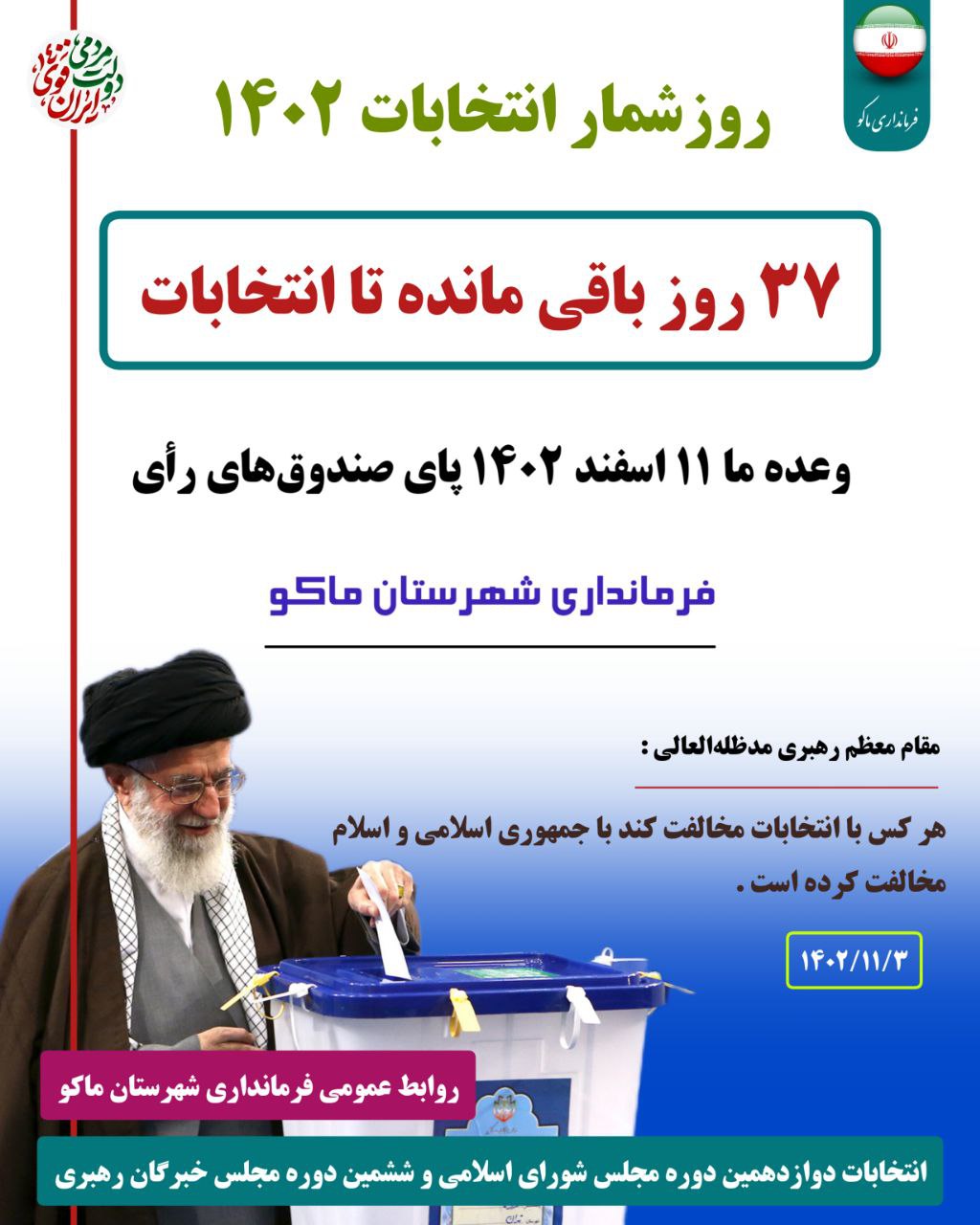 37 روز باقی مانده تا #انتخابات