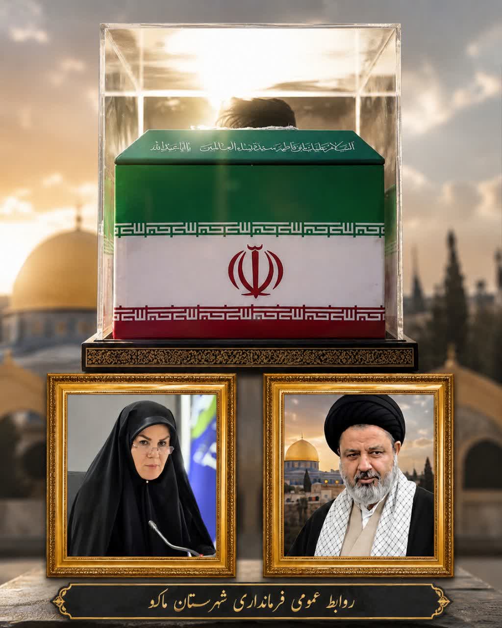 پیام مشترک امام جمعه و فرماندار شهرستان ماکو به مناسبت برگزاری آیینهای وداع با رهبر شهید انقلاب