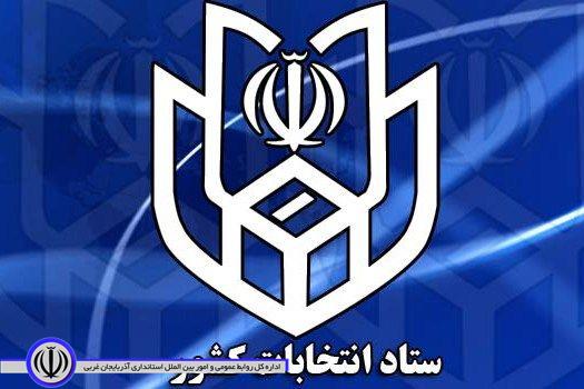 اطلاعیه شماره یک ستاد انتخابات انتخابات کشور