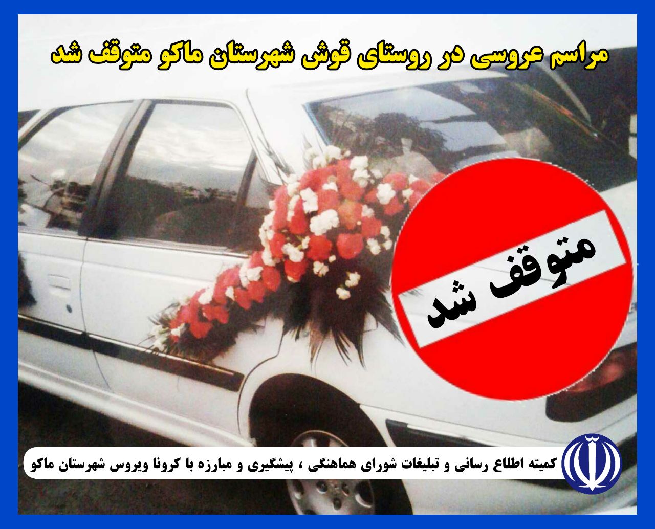 مراسم عروسی در روستای قوش شهرستان ماکو متوقف شد.