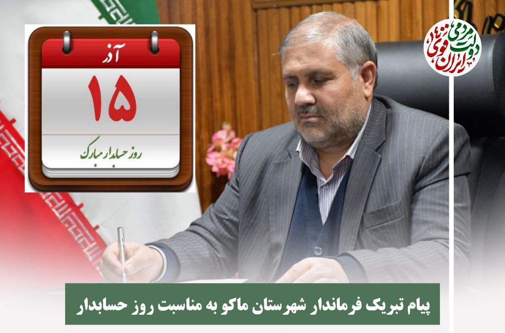 پیام تبریک نادر کاظمی فرماندار شهرستان ماکو به مناسبت روز حسابدار