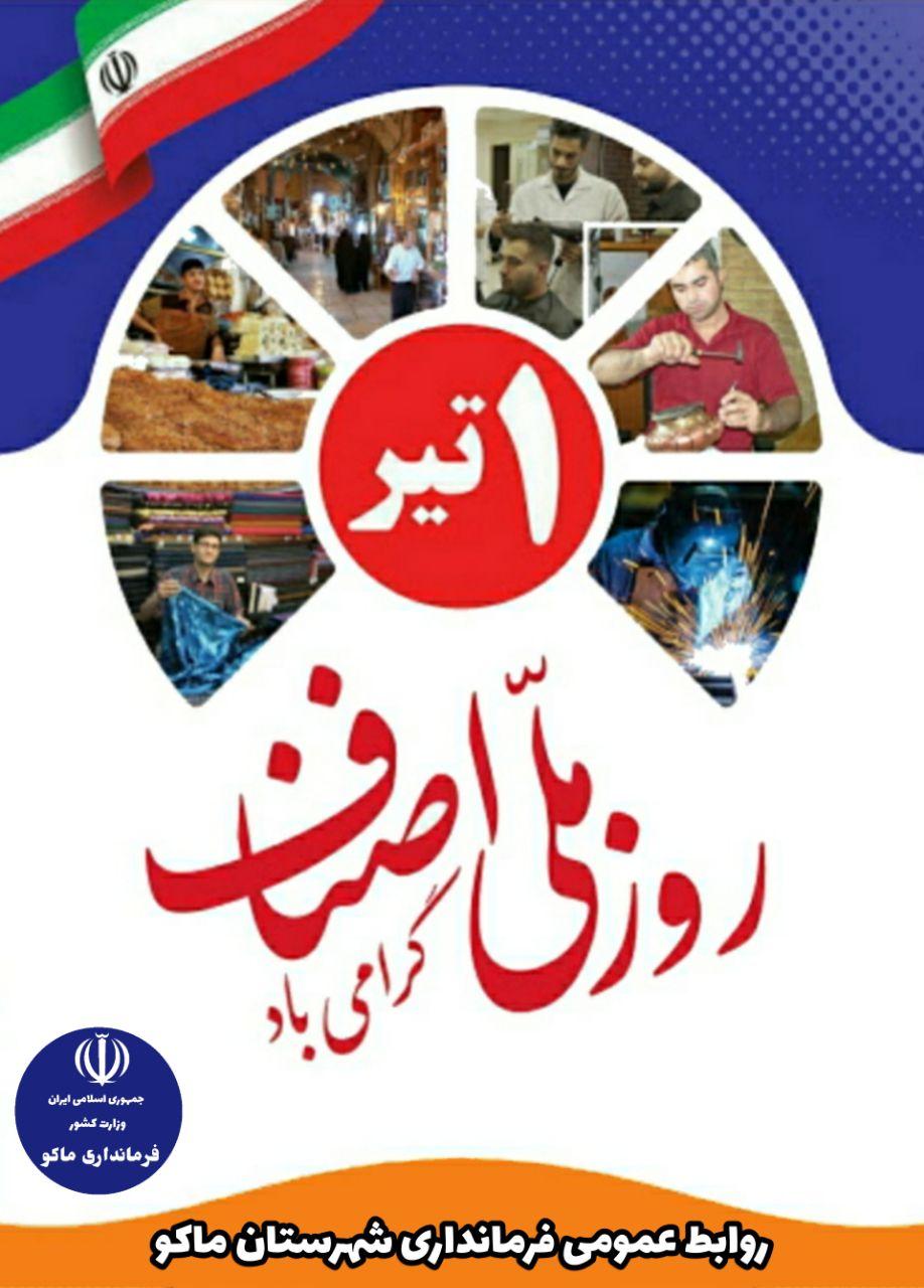 پیام تبریک فرماندار ماکو بمناسبت روز ملی اصناف