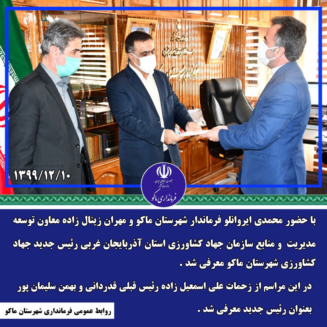 رئیس جدید جهاد کشاورزی شهرستان ماکو معرفی شد