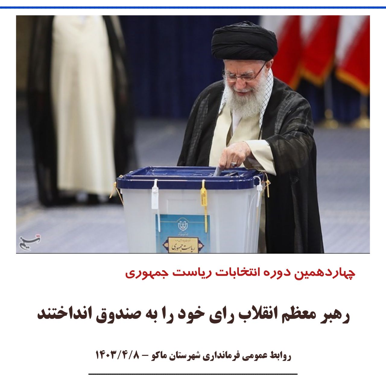 رهبر معظم انقلاب رای خود را به صندوق انداختند.