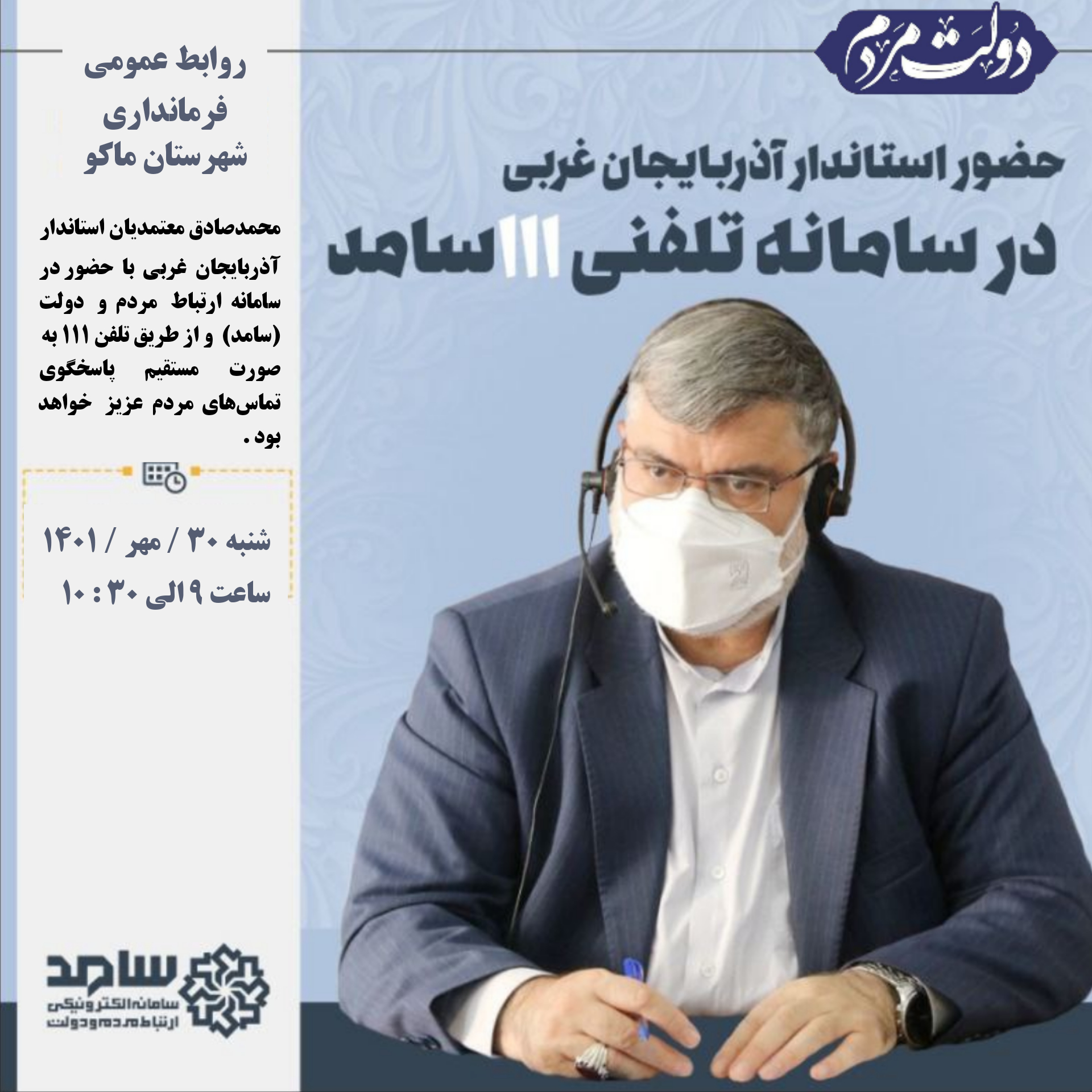 حضور محمدصادق معتمدیان استاندار آذربایجان غربی در سامانه ارتباط مردم و دولت ( سامد )