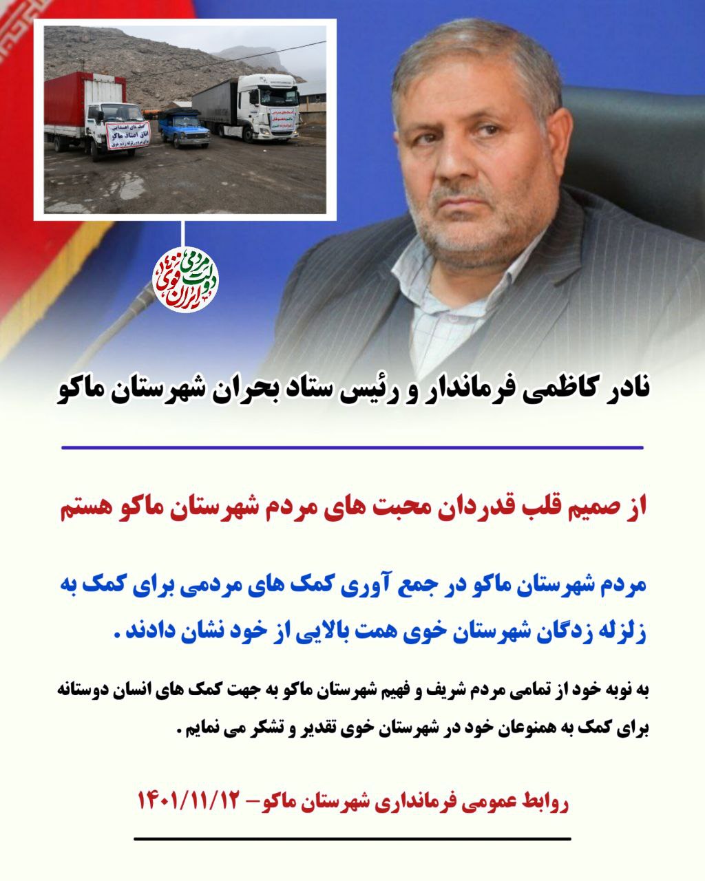 از صمیم قلب قدردان محبت های مردم شهرستان ماکو هستم