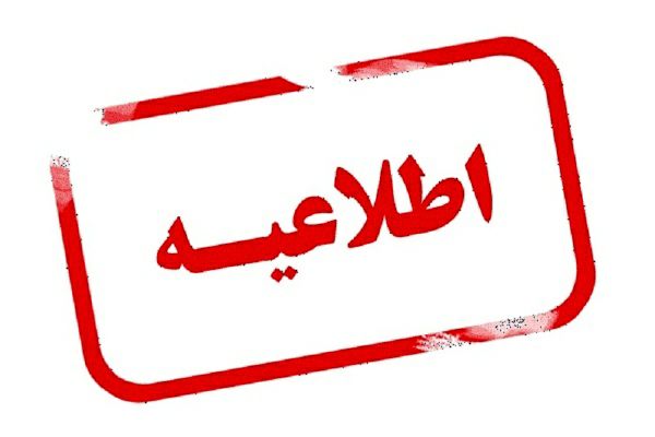 پرداخت تسهیلات به فعالیتها و واحدهای کسب و کارهای بیشتر آسیبدیده از ویروس کرونا حوزه گردشگری بر اساس شیوه بنگاه محوری