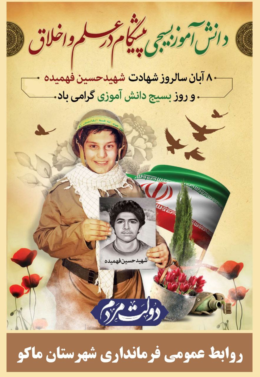 8 آبان سالروز شهادت شهید حسین فهمیده و روز بسیج دانش آموزی گرامی باد