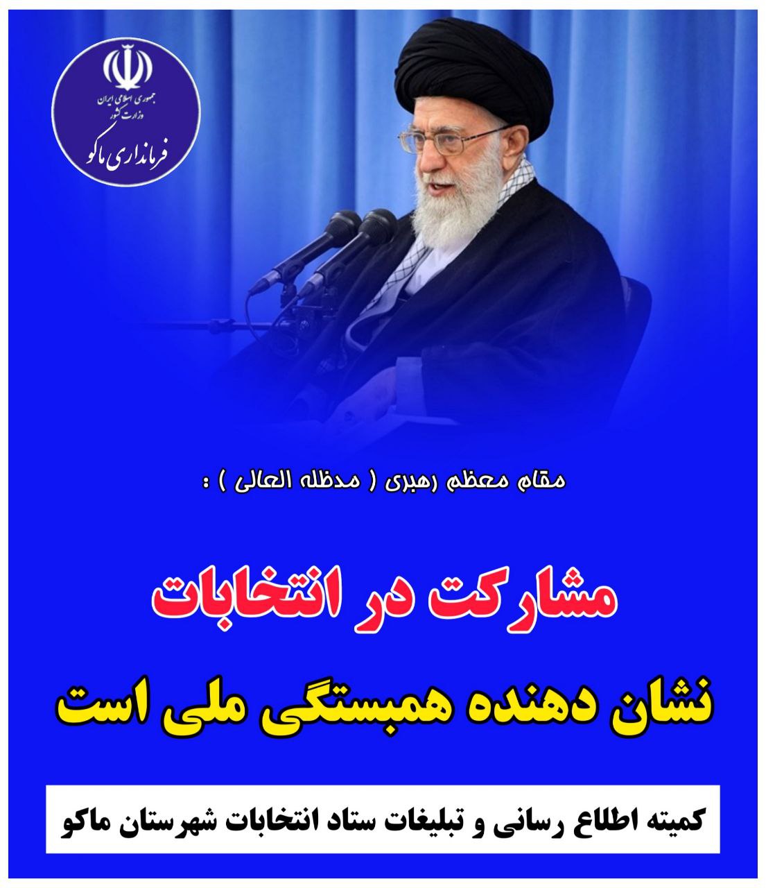 مشارکت در انتخابات نشان دهنده همبستگی ملی است .