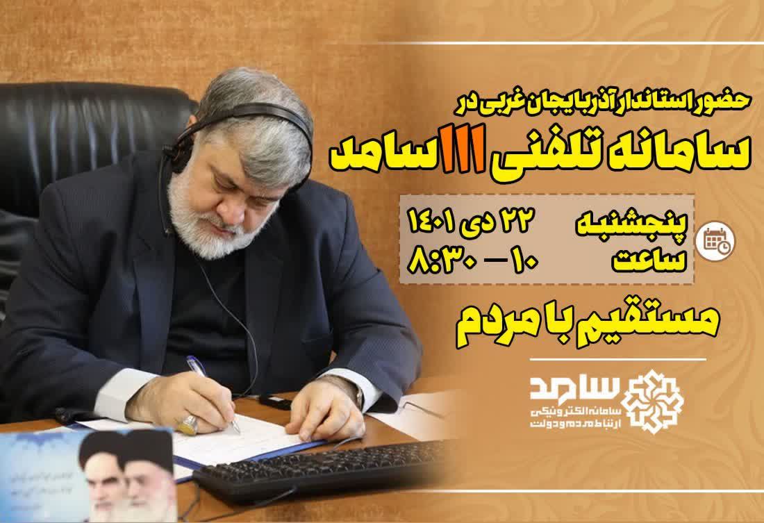 حضور استاندار آذربایجانغربی در سامانه 111 (سامد)
