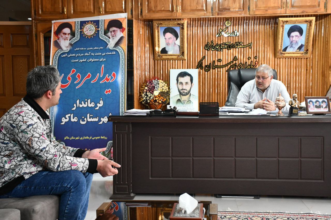 دیدار چهره به چهره نادر کاظمی ، فرماندار شهرستان ماکو با تعدادی از اقشار مختلف مردم