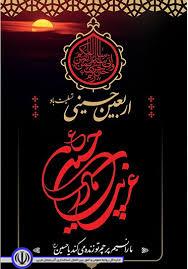  💢 پیام تسلیت فرماندار شهرستان ماکو به مناسبت اربعین حضرت ابا عبدالله الحسین (ع) و ۷۲ تن از یاران باوفای ایشان