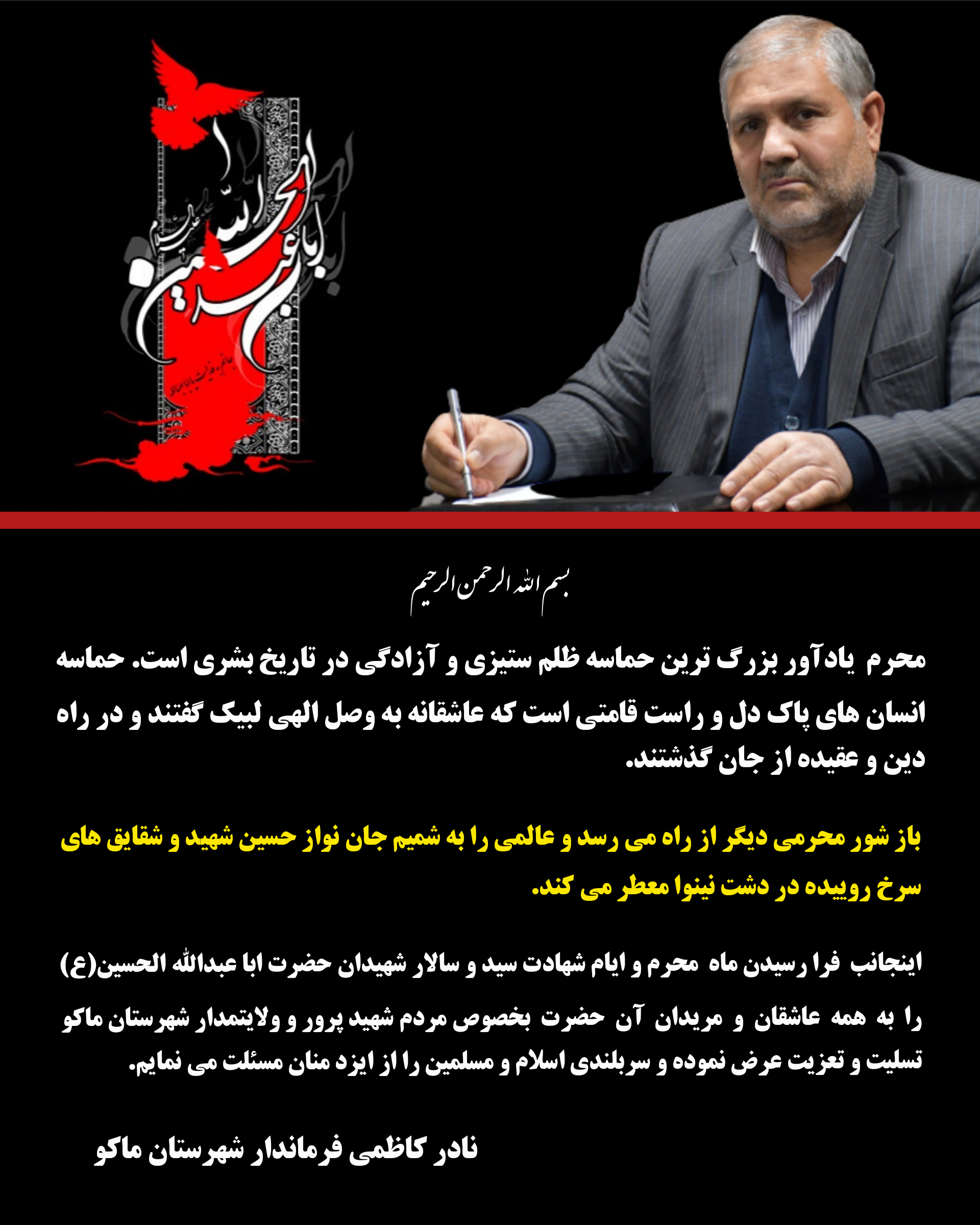 پیام تسلیت فرماندار شهرستان ماکو به مناسبت آغاز ماه محرم و ایام سوگواری سرور و سالار شهیدان حضرت اباعبدالله الحسین (ع)