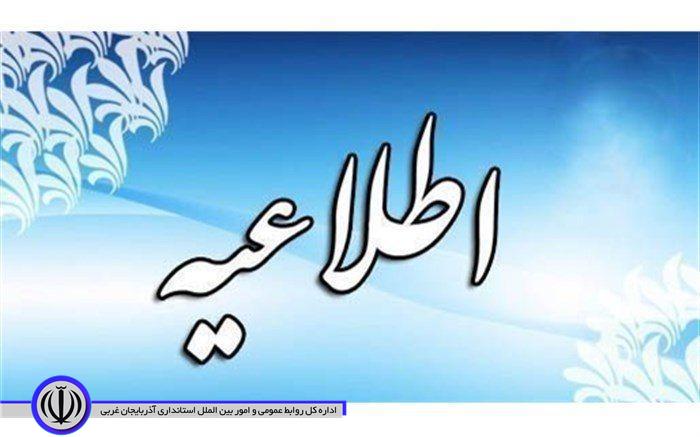 اطلاعیه روابط عمومی شبکه بهداشت و درمان ماکو