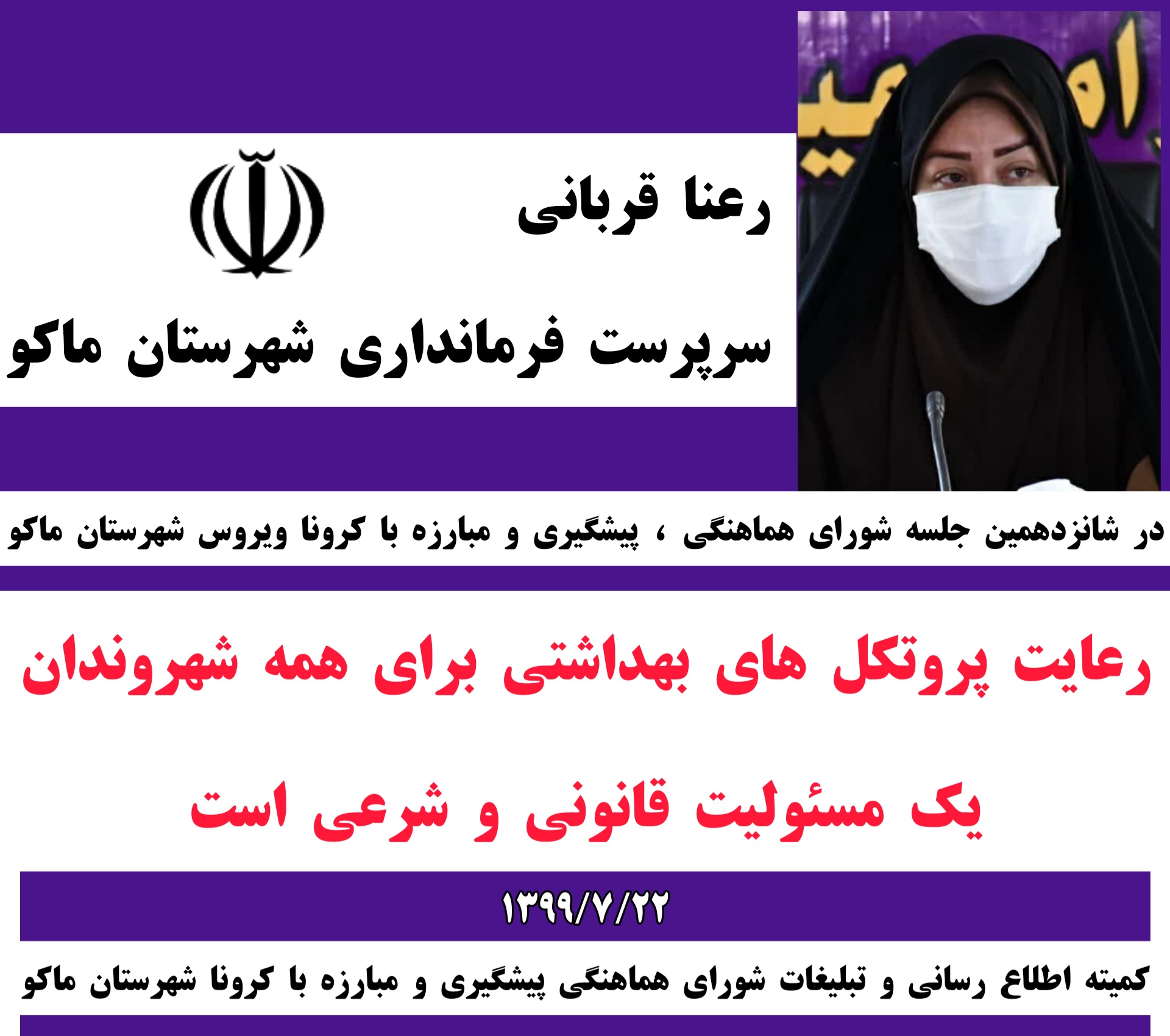 رعایت پروتکل های بهداشتی برای همه شهروندان یک مسئولیت قانونی و شرعی است.