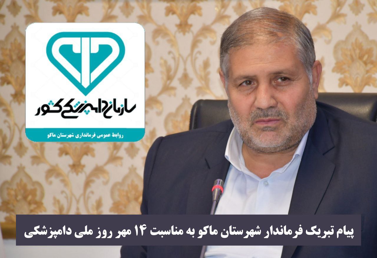 پیام تبریک فرماندار شهرستان ماکو به مناسبت روز ملی دامپزشکی