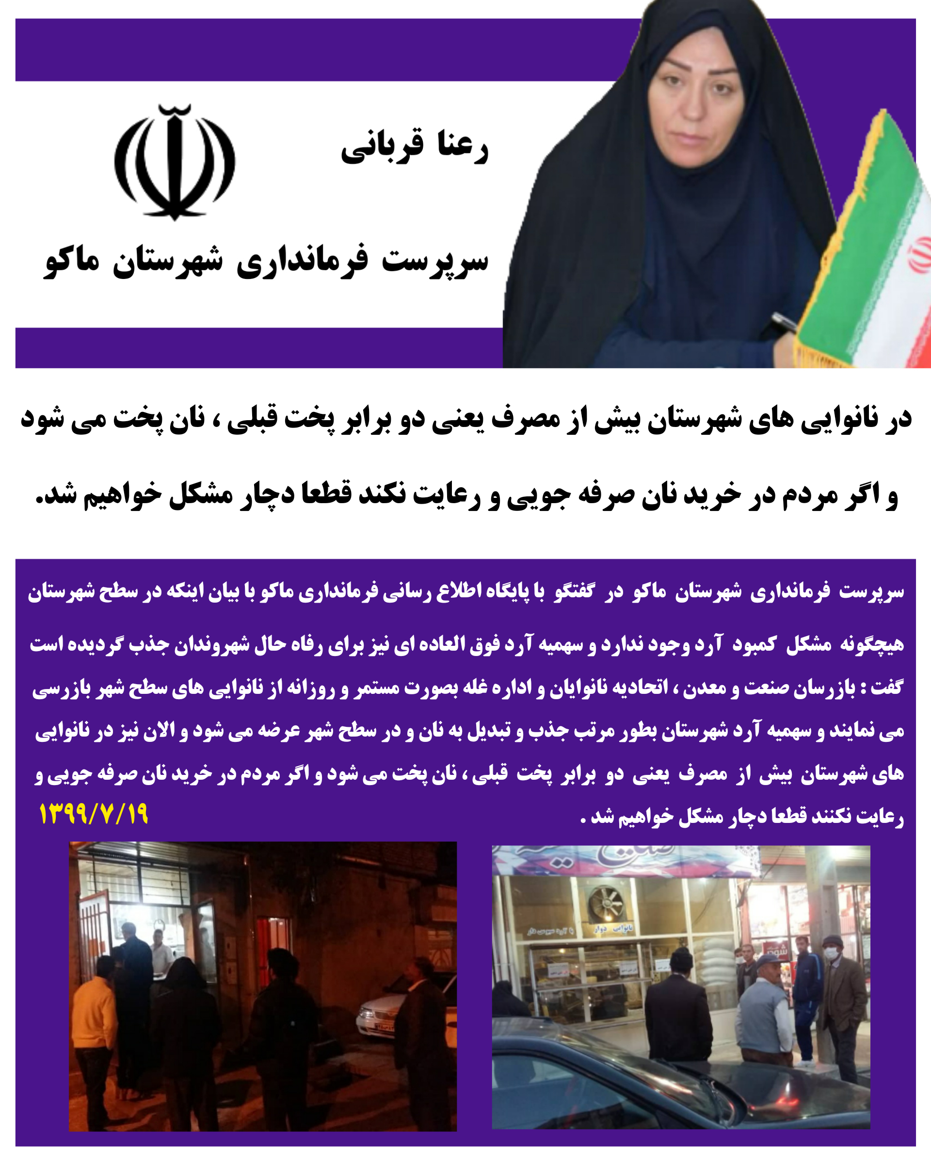 در نانوایی های شهرستان بیش از مصرف یعنی  دو برابر پخت قبلی نان پخت می شود و اگر مردم در خرید نان صرفه جویی و رعایت نکند قطعا دچار مشکل خواهیم شد