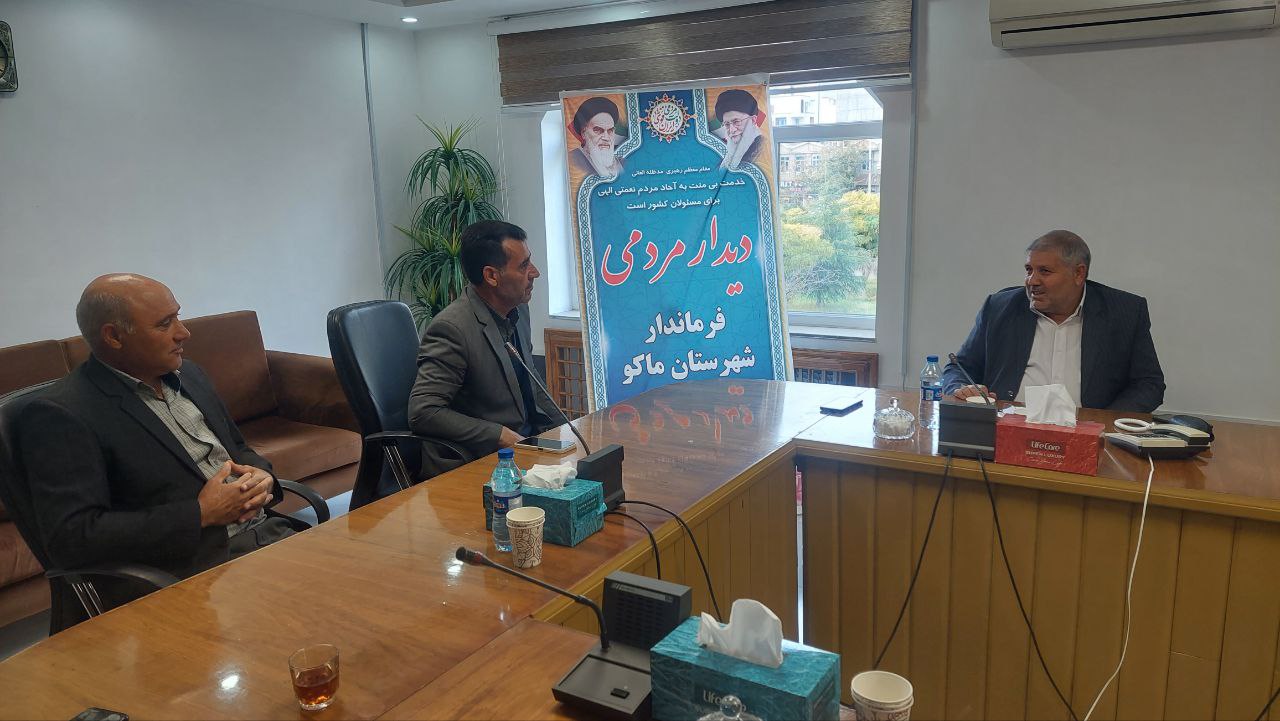 دیدار چهره به چهره نادر کاظمی ، فرماندار شهرستان ماکو با تعدادی از اقشار مختلف مردم