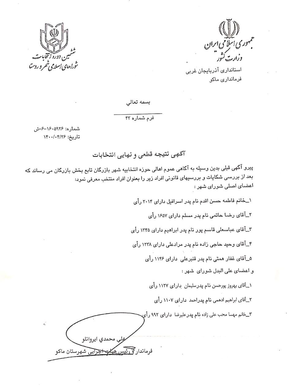 آگهی نتیجه قطعی و نهایی انتخابات شهر بازرگان