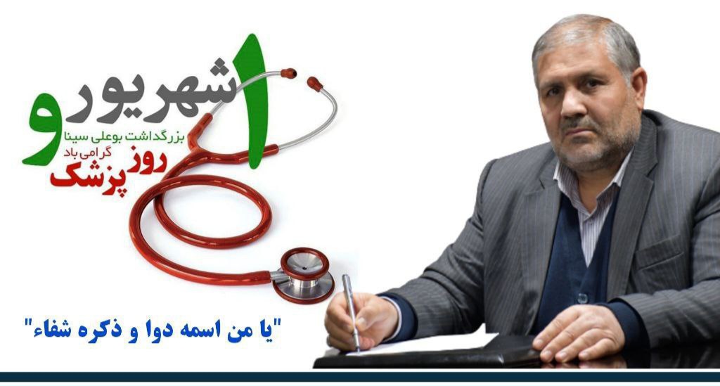 پیام نادر کاظمی فرماندار شهرستان ماکو به مناسبت روز پزشک