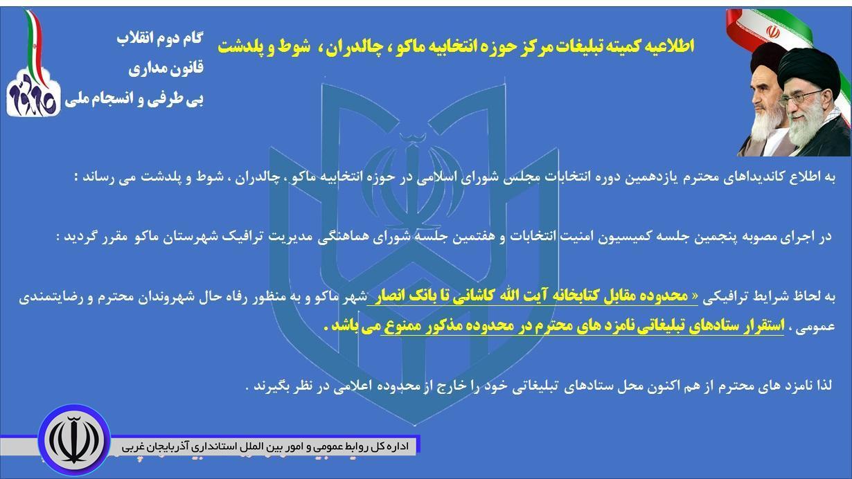 اطلاعیه کمیته تبلیغات مرکز حوزه انتخابیه ماکو ، چالدران ،  شوط و پلدشت