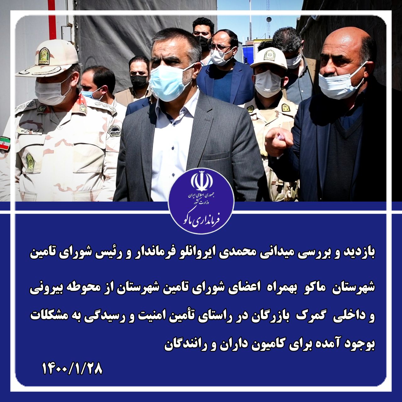 بازدید و بررسی میدانی محمدی ایروانلو فرماندار و رئیس شورای تامین شهرستان ماکو بهمراه اعضای شورای تامین شهرستان از محوطه بیرونی و داخلی گمرک بازرگان در راستای تأمین امنیت و رسیدگی به مشکلات بوجود آمده