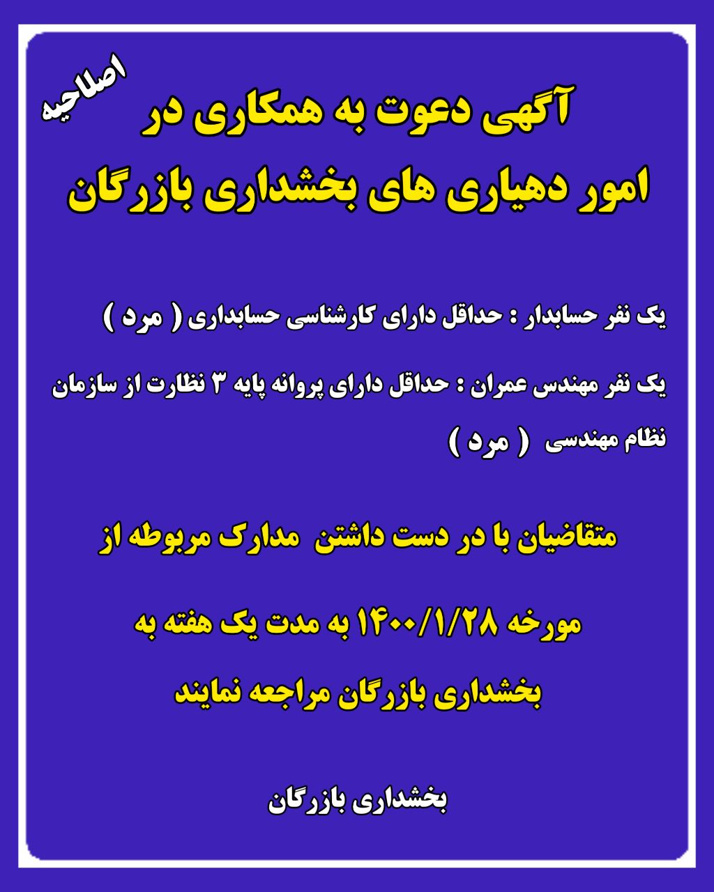 آگهی دعوت به همکاری در امور دهیاری های بخشداری بازرگان