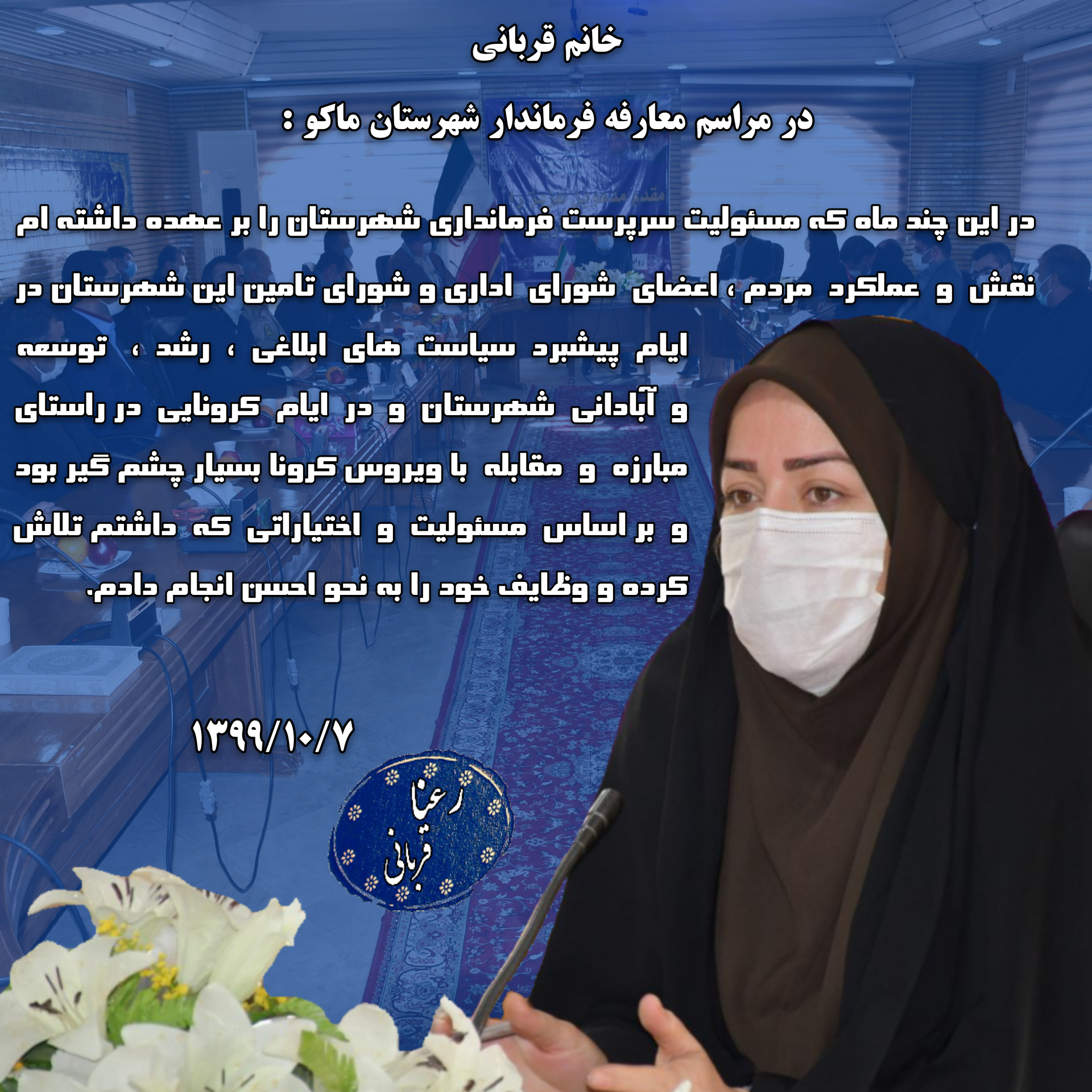 خانم قربانی در مراسم معارفه فرماندار شهرستان ماکو