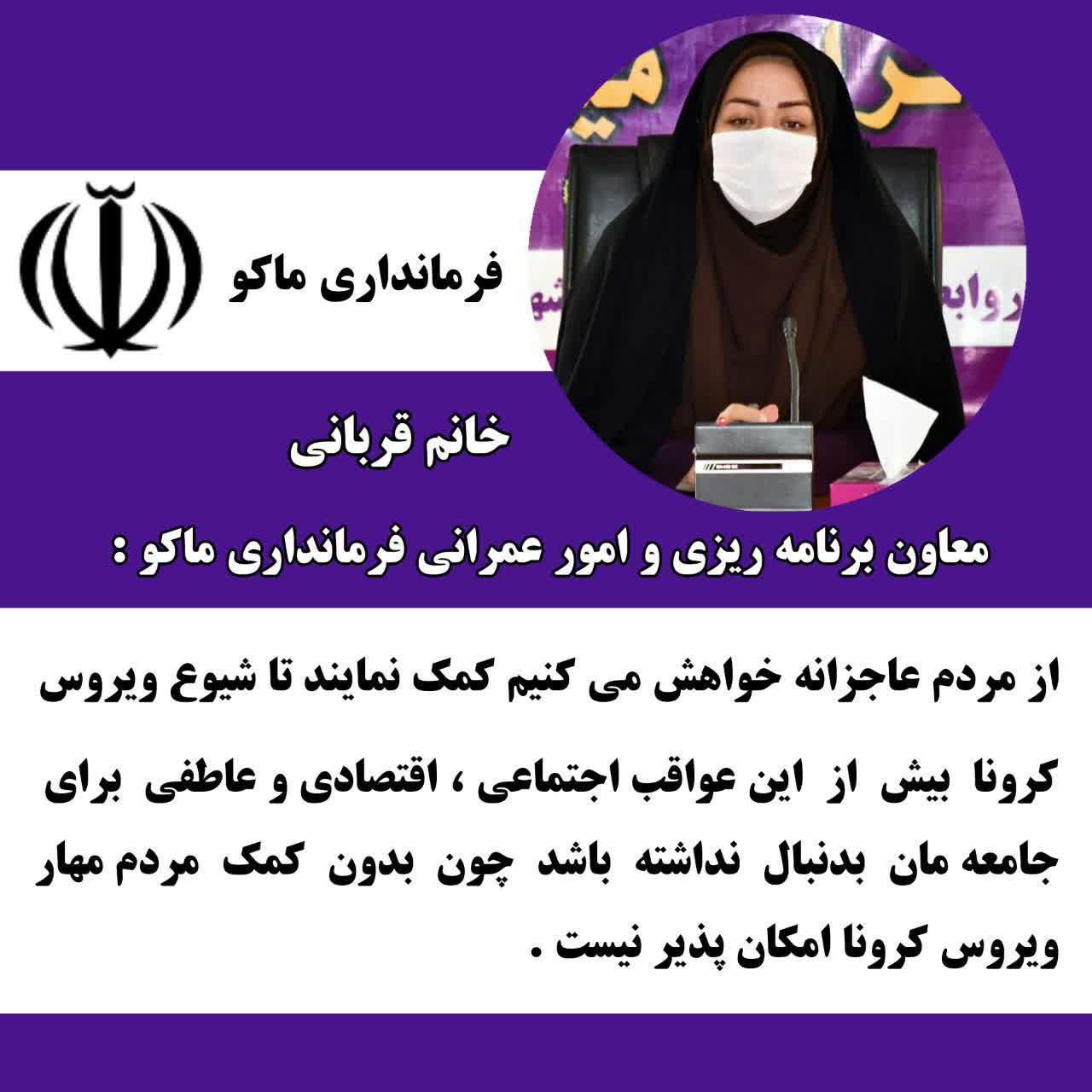 از مردم عاجزانه خواهش می کنیم کمک نمایند تا شیوع ویروس کرونا بیش از این عواقب اجتماعی ، اقتصادی و عاطفی برای جامعه مان بدنبال نداشته باشد چون بدون کمک مردم مهار ویروس کرونا امکان پذیر نیست .