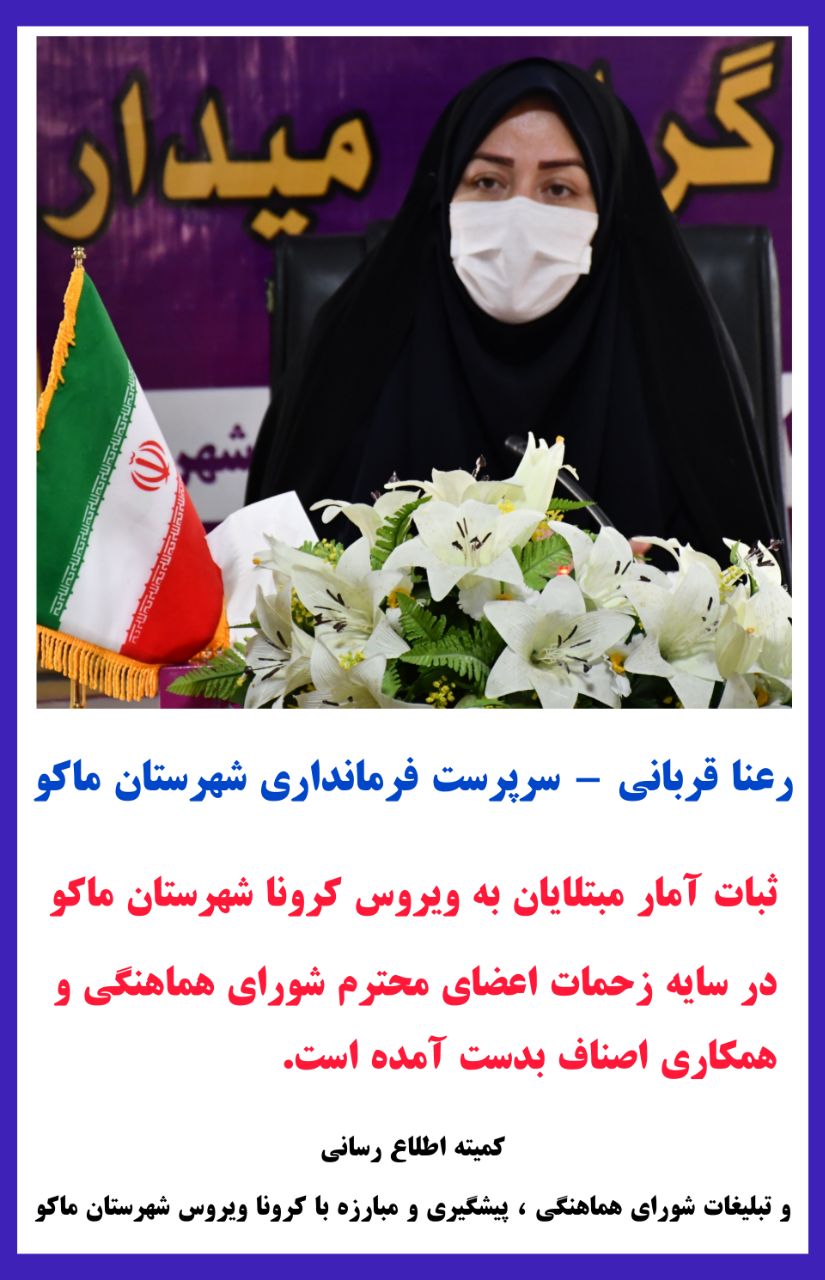 ثبات آمار مبتلایان شهرستان ماکو در سایه زحمات اعضای محترم شورای هماهنگی و همکاری اصناف بدست آمده است.