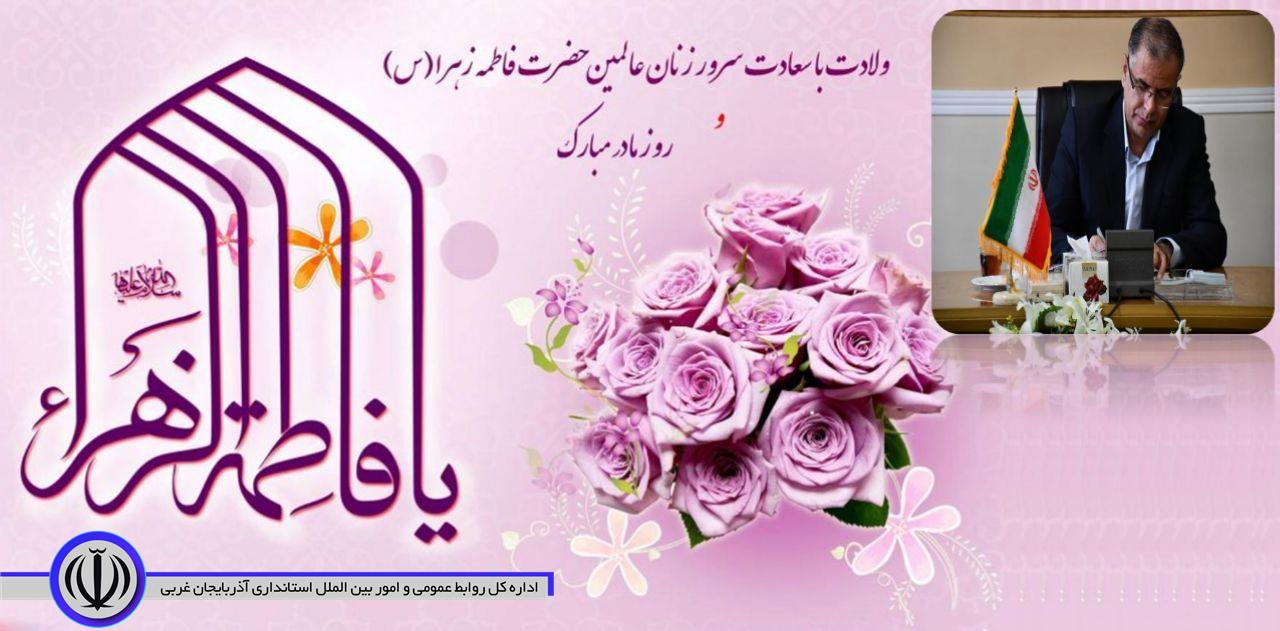 پیام تبریک فرماندار شهرستان ماکو بمناسبت میلاد با سعادت حضرت فاطمه زهرا (س) ، روز زن و روز مادر