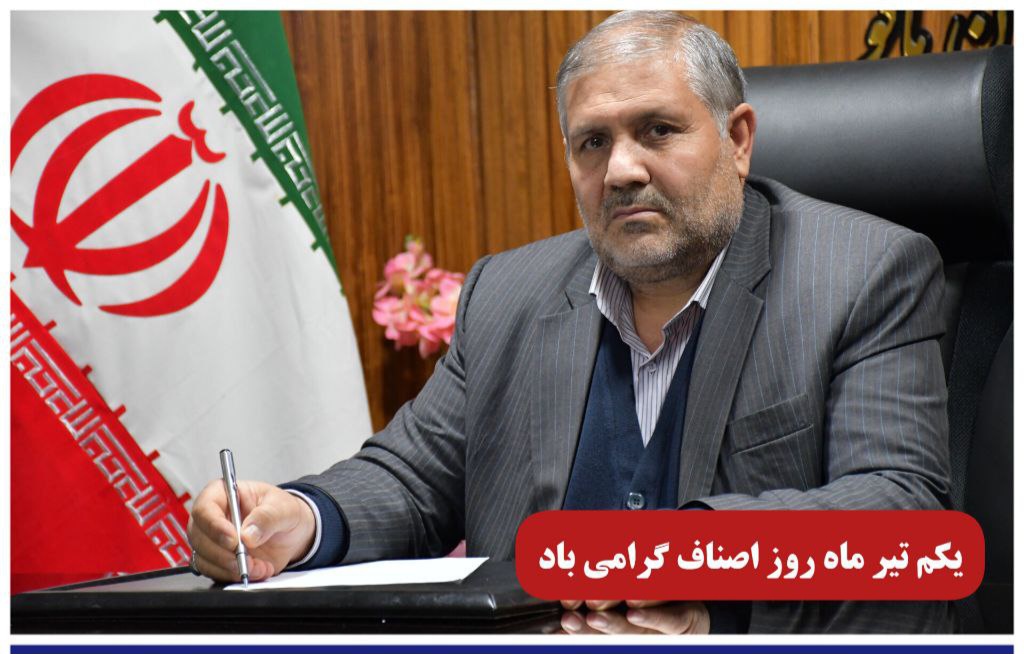پیام تبریک فرماندار شهرستان ماکو به مناسبت روز اصناف