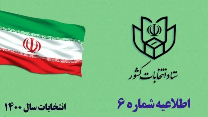 ثبت نام از داوطلبان عضویت در انتخابات ششمین دوره شوراهای اسلامی شهر از روز چهارشنبه ۲۰-۱۲-۱۳۹۹ آغاز و تا پایان وقت اداری روز سه شنبه ۲۶-۱۲-۱۳۹۹ (به مدت ۷ روز) ادامه خواهد یافت