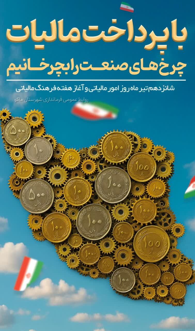 پیام فرماندار شهرستان ماکو به مناسبت 16 تیر، روز ملی مالیات