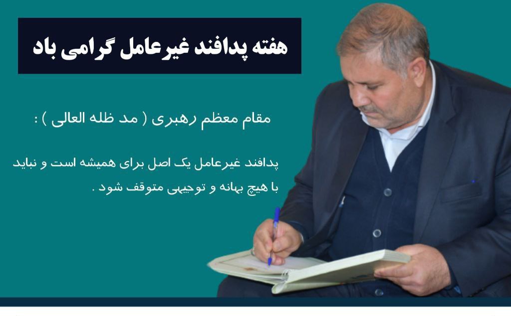 پیام فرماندار شهرستان ماکو به مناسبت هفته پدافند غیرعامل