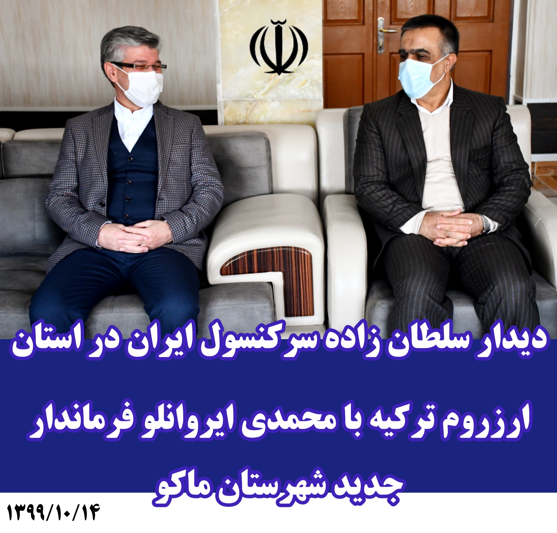 دیدار سلطان زاده سرکنسول ایران در استان ارزروم ترکیه با محمدی ایروانلو فرماندار جدید شهرستان ماکو