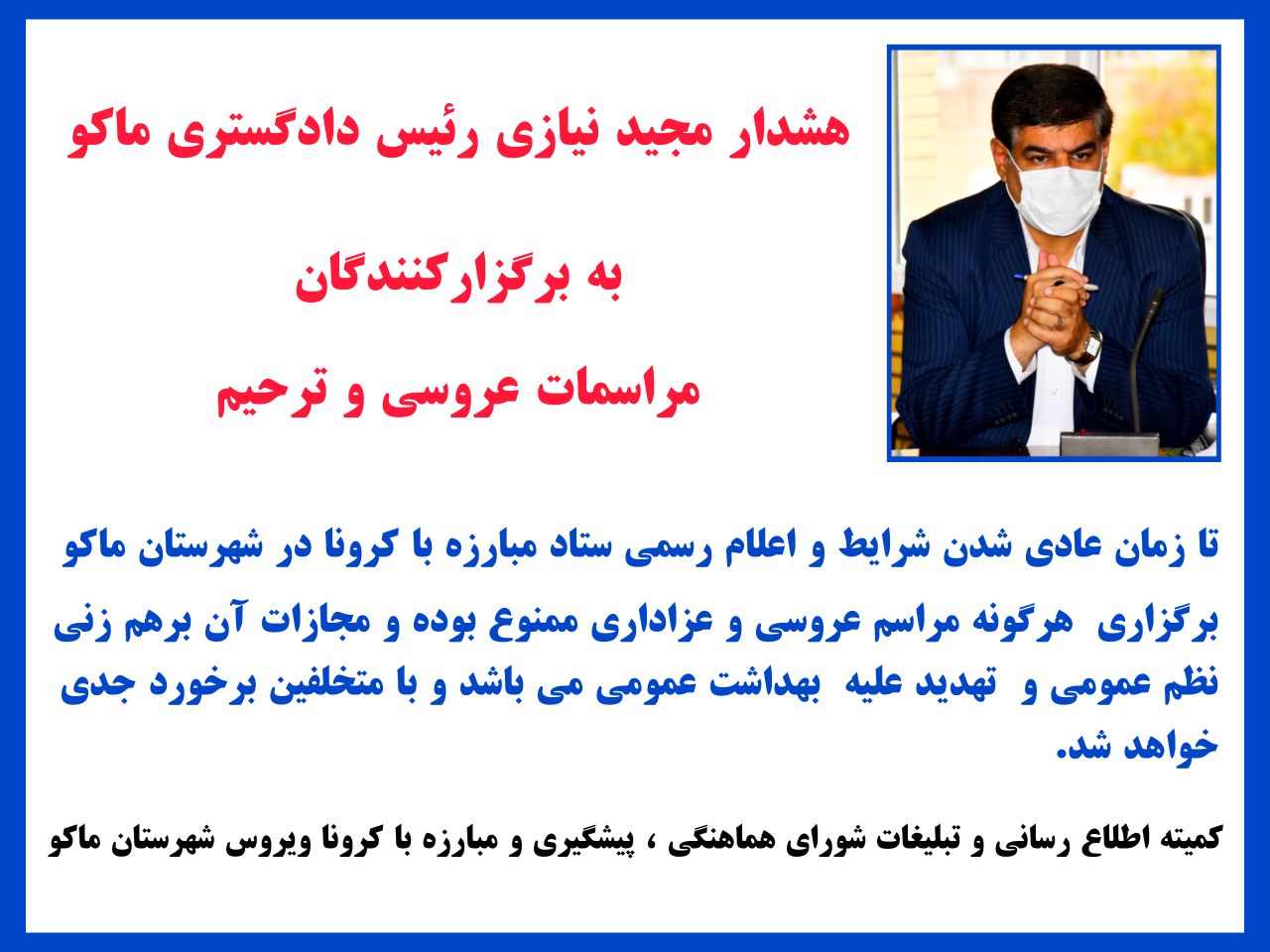هشدار مجید نیازی رئیس دادگستری ماکو به برگزار کنندگان مراسمات عروسی و ترحیم